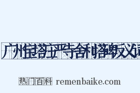 广州宝塔庄严寺舍利塔碑反义词是什么意思的图片